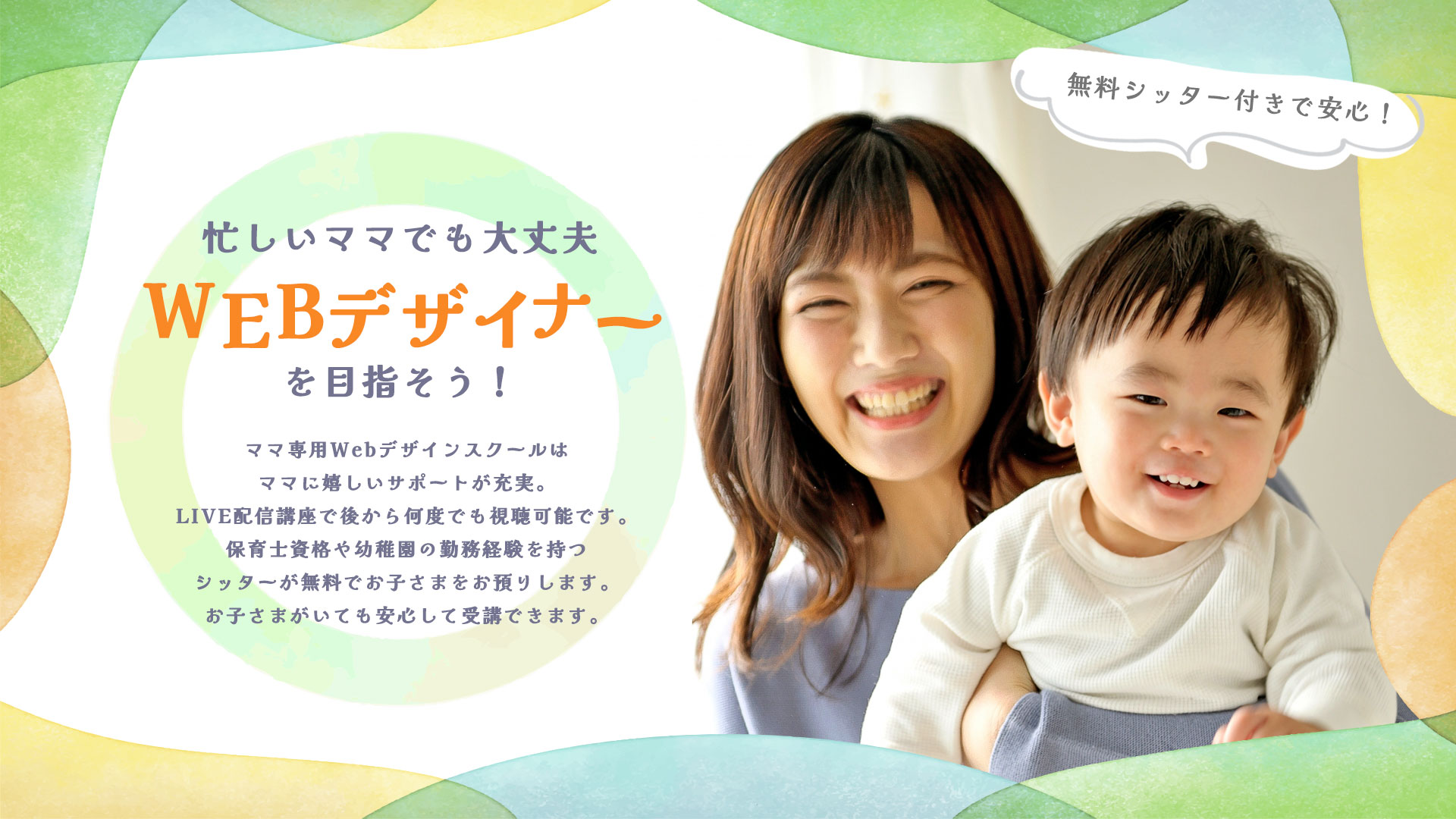 忙しいママでも大丈夫！WEBデザイナーを目指そう！