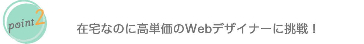 在宅なのに高単価のWebデザイナーに挑戦！
