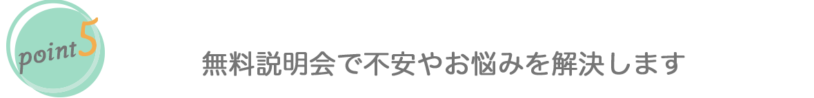 無料説明会で不安やお悩みを解決します