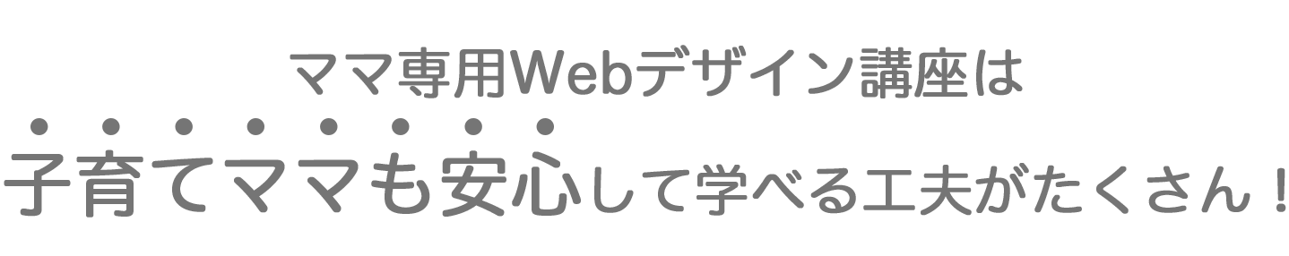 ママ専用Webデザイン講座は子育てママも安心して学べる工夫がたくさん！