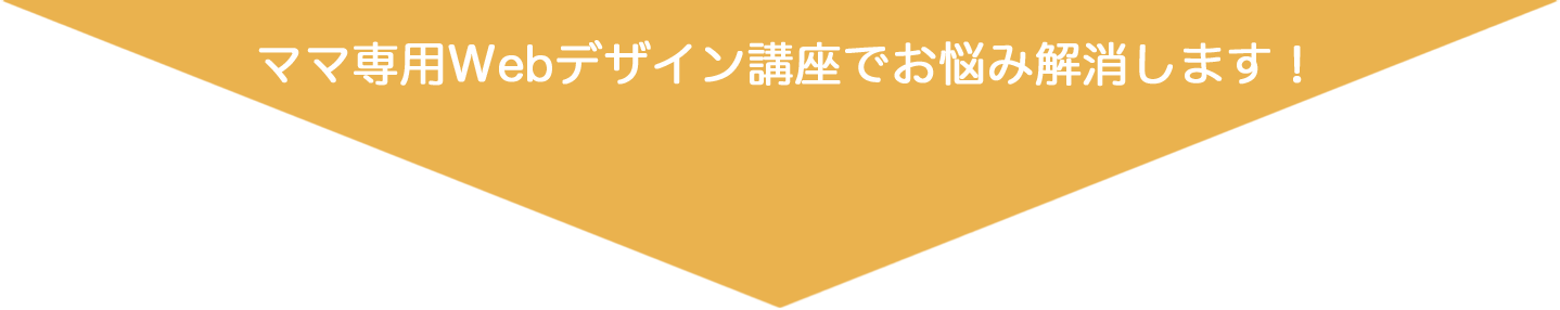 ママ専用Webデザイン講座でお悩み解決します